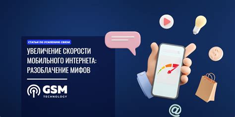 Увеличение скорости и доступности интернета