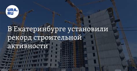 Увеличение строительной активности