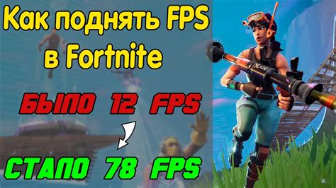 Увеличение фпс в Fortnite: эффективные советы и трюки