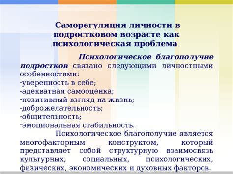 Уверенность в себе и психологическое благополучие