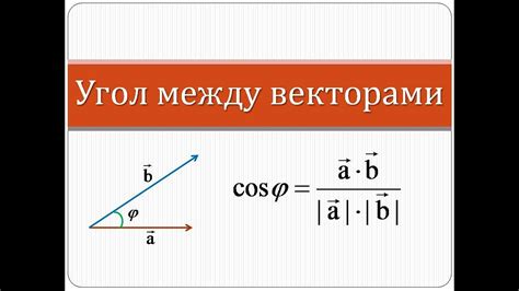 Угол между векторами в геометрии