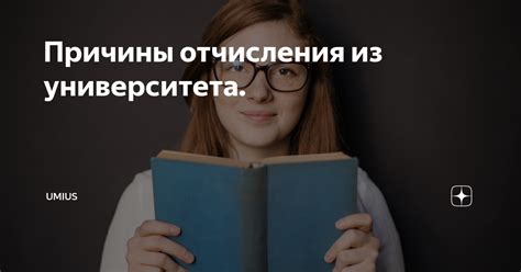 Угроза отчисления из университета