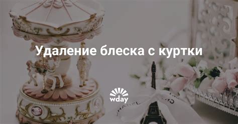 Удаление блеска для губ от куртки с помощью домашних средств