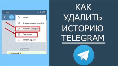 Удаление истории в Телеграм