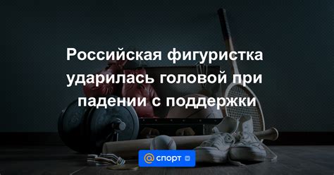 Удар головой при падении: что делать?