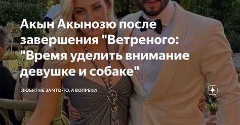 Уделить девушке особое внимание и заботу