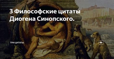 Удивительная философия Диогена Синопского