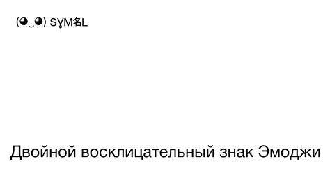 Удивительное значение двух восклицательных знаков