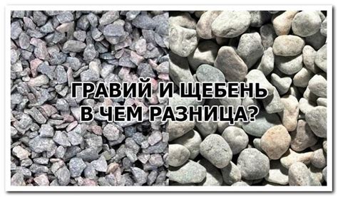 Удобство использования: гравий или щебень