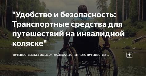 Удобство и безопасность путешествия