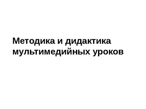 Удобство и доступность мультимедийных уроков