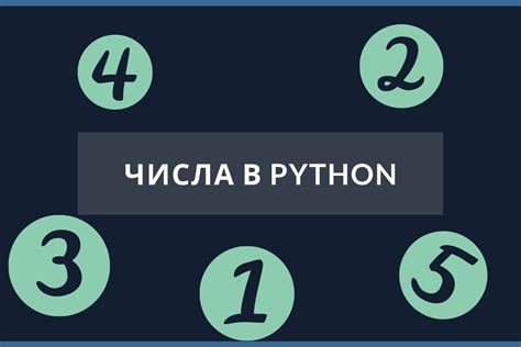 Удобство работы с числами