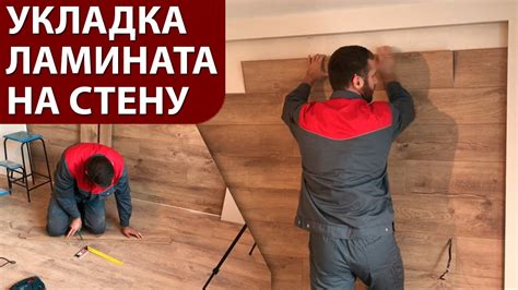 Удобство укладки ламината