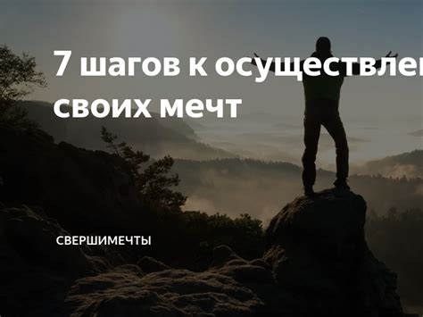 Удовлетворения своих мечт