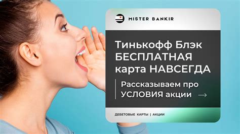 Узнайте, какие условия есть для платы за обслуживание в Тинькофф банке