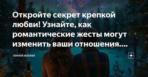 Узнайте его взгляд на романтические жесты и выражения любви