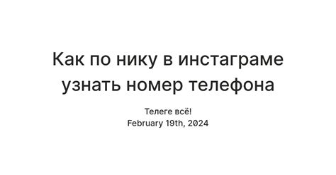 Узнайте основные данные о человеке по его нику в Инстаграме