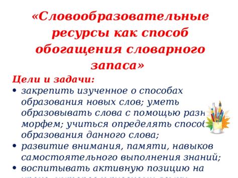 Узнайте о разных способах расширения словарного запаса