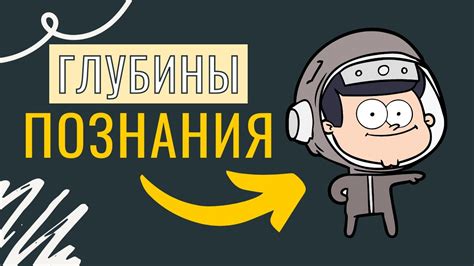 Узнать неизведанное и проникнуть в глубины познания