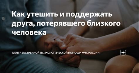 Укажите на доступные ресурсы поддержки друга, потерявшего близкого человека