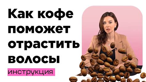 Укрепление волос кофе