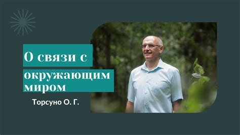 Укрепление связи с окружающим миром