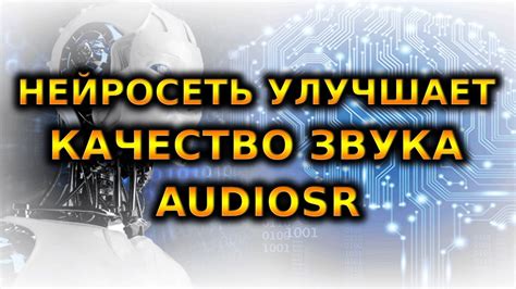 Улучшение аудио качества