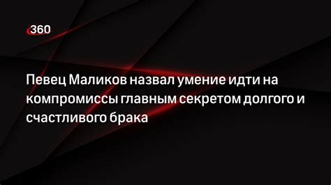 Умейте прощать и идти на компромиссы