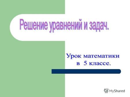 Умение решать сложные задачи