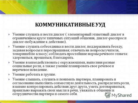 Умение слушать и поддерживать беседу