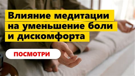 Уменьшение дискомфорта и боли