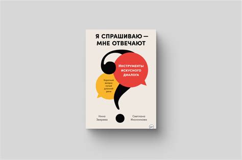 Уметь отвечать конструктивно и уверенно