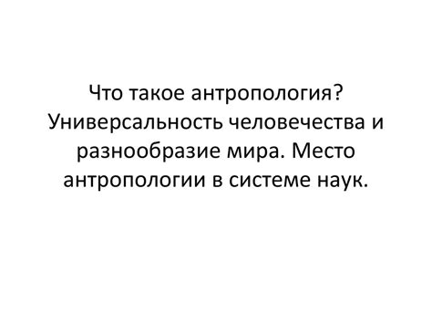 Универсальность и разнообразие