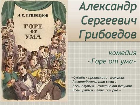 Универсальность комического сюжета горе от ума