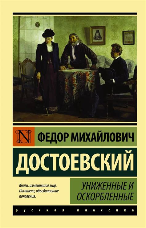 Униженные и оскорбленные: история любви и страданий молодого писателя