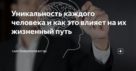 Уникальность каждого человека и его вклада