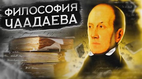 Уникальность стихотворений Чаадаева