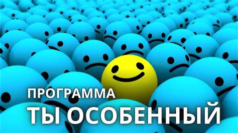 Уникальность чувства: ты - особенный