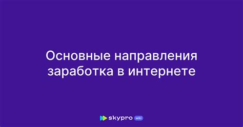 Уникальные возможности для заработка в интернете