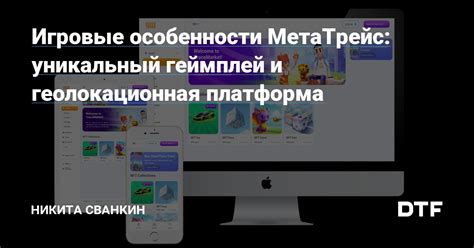 Уникальные игровые особенности