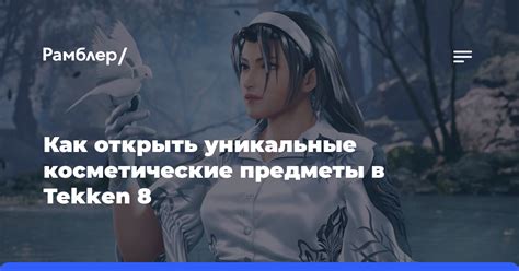 Уникальные косметические предметы для вашего персонажа