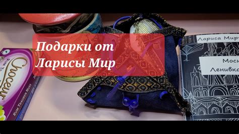 Уникальные подарки от Ларисы Паратов