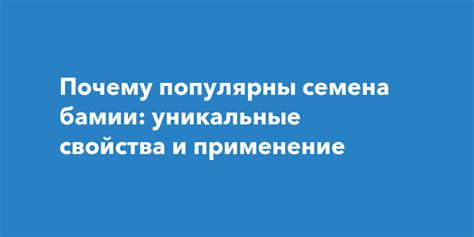 Уникальные свойства и польза бамии