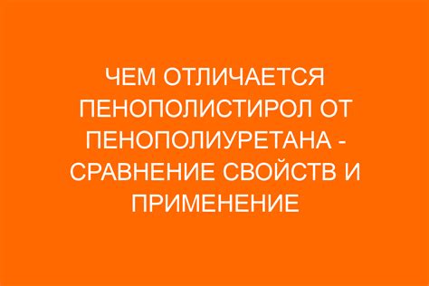 Уникальные свойства пенополиуретана: влагопроницаемость и водонепроницаемость