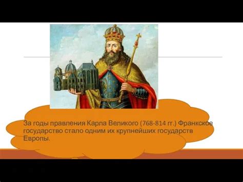 Унификация и культурное развитие во время правления Карла Великого