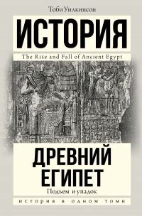 Упадок и падение древнего Египта