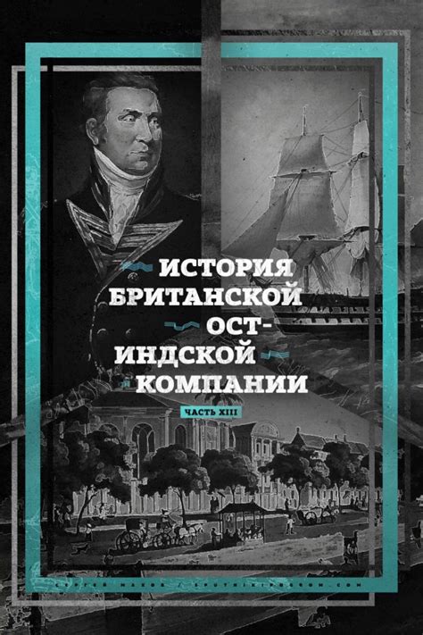 Упадок и последние годы существования ост-индской компании