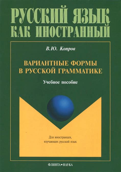 Употребление непостоянных признаков в русской грамматике