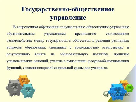 Управление государством и обществом