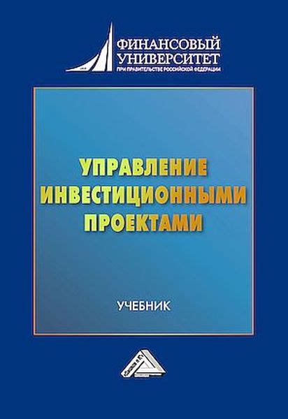 Управление инвестиционными проектами